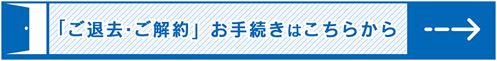 退去解約手続きバナー